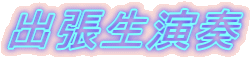 �o�������t 